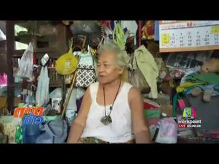 อดีต รปภ. กินคางคกผัดเผ็ดหัวใจวายดับ l ตลาดข่าว l 3 ส.ค. 60