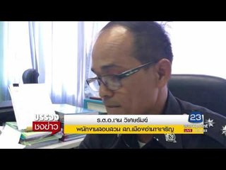 ทหารแฟนคลับ “ปู พงสิทธ์” น้อยใจไม่ให้จับมือ ชักปืนขู่! | บรรจงชงข่าว | 3 ส.ค. 60