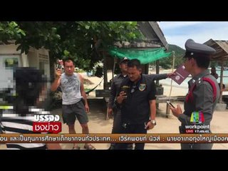 เตรียมออกหมายจับ โจ๋ข่มขืน ด ญ วัย13 บนเกาะพะงัน | บรรจงชงข่าว | 8 ส.ค. 60