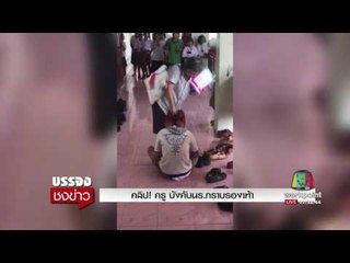 คลิป! ครู บังคับนร กราบรองเท้า  | บรรจงชงข่าว | 4 ส.ค. 60