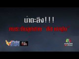 อีจัน ตอน “ชัช เตาปูน” มีคนอ้างเป็นลูกชาย l เมืองไทย ไก่โห่ l 9 ส.ค.60