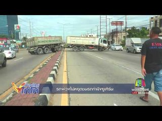 รถพ่วงไม่หยุดชนรถกำลังยูเทิร์น l เมืองไทยไก่โห่ l 5 ส.ค..60