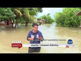 บ้านนาโน จ สกลนคร น้ำยังอ่วม | บรรจงชงข่าว | 1 ส.ค. 60