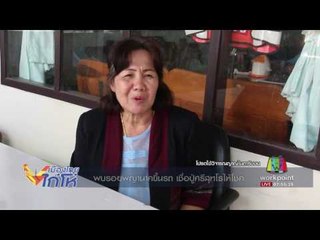 พบรอยพญานาคขึ้นรถ เชื่อปู่ศรีสุทโธให้โชค l เมืองไทย ไก่โห่ l 10 ส.ค.60