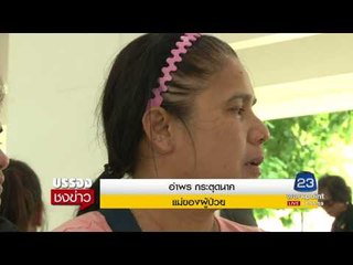 สะเพร่า! ฉีดยาผู้ป่วยหอบหืด หวิดดับ | บรรจงชงข่าว | 3 ส.ค. 60