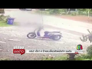 คลิป! เด็ก14 ขี่จยย เลี้ยวตัดหน้าเก๋ง ชนดับ | บรรจงชงข่าว | 8 ส.ค. 60