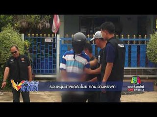 รวบหนุ่มช่างแอร์ขโมย กกน. ตามหอพัก l เมืองไทยไก่โห่ l 17 ส.ค.60