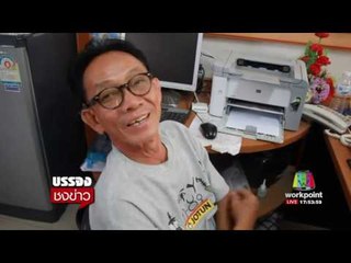 ตร รวบผัวแก่ คว้าปืนขับรถไล่ชนเมียสาว | บรรจงชงข่าว | 10 ส.ค. 60