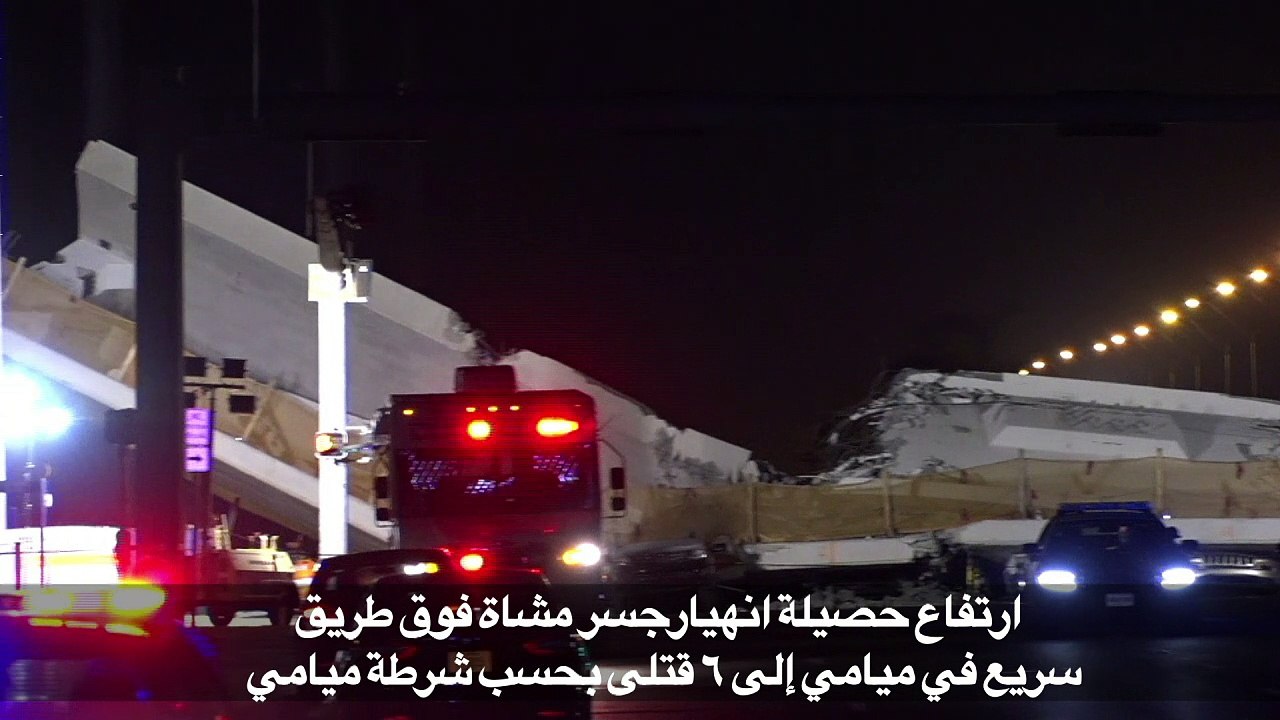 ارتفاع حصيلة انهيار جسر مشاة فوق طريق سريع في م...