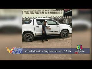 เร่งล่าโจ๋ป่วนเมือง ไล่ทุบรถชาวบ้านกว่า 10 คัน l เมืองไทย ไก่โห่ l 20 ส.ค. 60