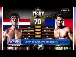 บัวขาว เตรียมจัดหนักศึกออลสตาร์ไฟต์ | ข่าวเวิร์คพอยท์ | 17 สค 60