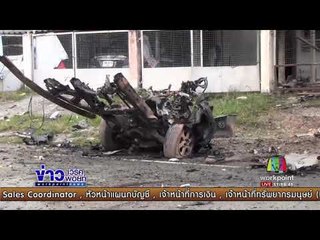 คาร์บอมบ์หน้าโรงพักมายอ พบเป็นรถที่ถูกปล้นมา | ข่าวเวิร์คพอยท์ | 17 สค 60