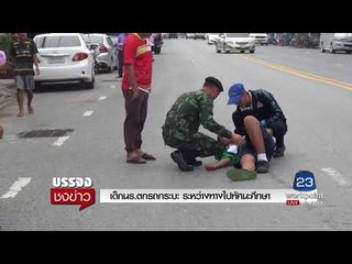 เด็กนร ตกรถกระบะ ระหว่างทางไปทัศนะศึกษา l บรรจงชงข่าว l 17 สค.60