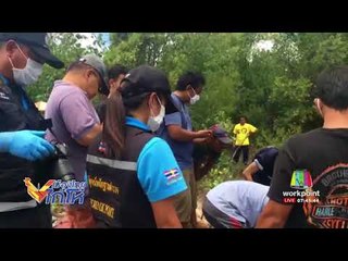 พบศพชายถูกอุ้มฆ่าฝังเกาะ หลังหายไป 17 วัน l เมืองไทยไก่โห่ l 13 ส.ค.60