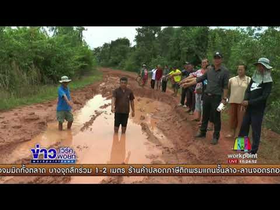 ชาวบ้านนครพนมร้องถนนพังหลังน้ำลด | ข่าวเวิร์คพอยท์ | 18 สค 60