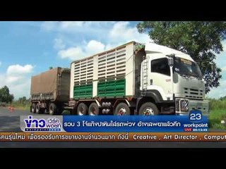 รวบ 3 โจ๋แก๊งปาหินใส่รถพ่วง อ้างเสพยาแล้วคึก l ข่าวเวิร์คพอยท์ l 24 ส.ค.60