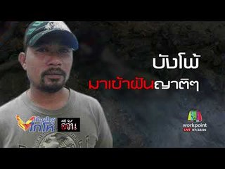 อีจัน ฆ่าเพื่อนฝังเกาะร้าง l เมืองไทยไก่โห่ l 21 ส.ค. 60