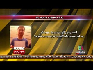 ผอ ลวนลามลูกจ้างสาว เข้าพบตร ปฏิเสธทุกข้อกล่าวหา l บรรจงชงข่าว l 17 สค.60