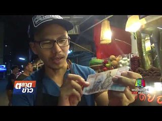 แบงค์พันปลอมระบาดย่านการค้าเมืองเชียงใหม่ l ตลาดข่าว l 28 ส.ค. 60