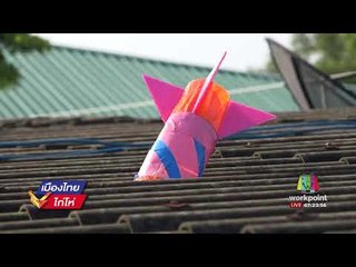 ชาวบ้านผวาจรวดตกใส่หลังคาบ้าน l เมืองไทยไก่โห่ l 29 ส.ค. 60