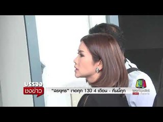 “สรยุทธ” เจอคุก 13ปี 4 เดือน   คืนนี้คุก l บรรจงชงข่าว l 29 ส.ค.60