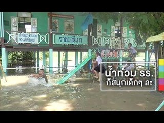 น้ำท่วมพื้นที่ลุ่มต่ำอยุธยาแล้ว ! เด็กๆ ใน รร.ดูสนุกสนานกว่าใครๆ