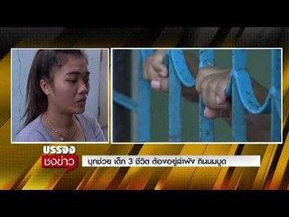 บุกช่วย เด็ก 3 ชีวิต ต้องอยู่ลำพัง กินนมบูด l บรรจงชงข่าว l 30 ส.ค.60