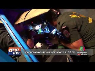 รถหกล้อขนคนงานเมียนมาชนท้ายรถพ่วงเจ็บ 20 ราย l ตลาดข่าว l 29 ส.ค. 60