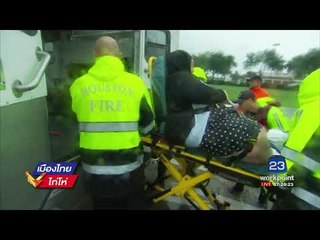 น้ำท่วมสูงต่อเนื่องในรัฐเท็กซัส l เมืองไทยไก่โห่ l 29 ส.ค. 60