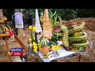 เจ้าของบ้านยุติการค้นหาตะเคียน หลังรื้อบ้านทิ้ง l เมืองไทยไก่โห่ l 29 ส.ค. 60