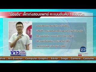 “น้องฮั่ง” นิสิตปี 1 จุฬาฯ สอบแพทย์อันดับ 1เสียชีวิต | ข่าวเวิร์คพอยท์ | 30 ส.ค. 60