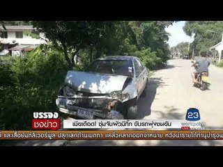 เมียเดือด! ซุ่มจับผัวมีกิ๊ก ขับรถพุ่งชนยับ l บรรจงชงข่าว l 31 ส.ค.60