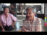 พบคุณยาย 6 แผ่นดิน อายุยืน 107 ปี แข็งแรง ยิ้มแย้มแจ่มใส