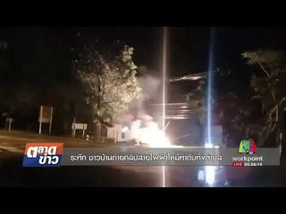 ระทึก ชาวบ้านถ่ายคลิปสายไฟฟ้าไหม้ทำดับทั้งตำบล | ตลาดข่าว | 1 ก.ย. 60