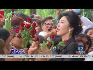 ปิดคดีจำนำข้าว ยิ่งลักษณ์ รอดไม่รอด  | ข่าวเวิร์คพอยท์ | 24 สค 60