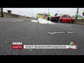 แท็กซี่คว่ำ ผู้โดยสารต่างชาติที่กระเด็นถูกทับหัวดับ l บรรจงชงข่าว l 29 ส.ค.60