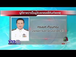 คนขับรถแรลลี่ชนป้าวัย 62 ดับ มอบตัวแล้ว l ข่าวเวิร์คพอยท์ l 24 ส.ค.60