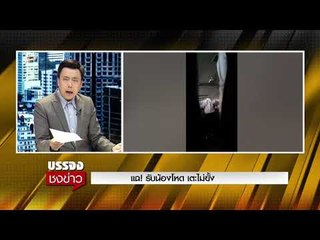 พี่ม.ดัง เตะรับน้องใหม่ ไม่ยั้ง l บรรจงชงข่าว l 30 ส.ค.60