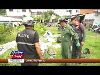 แตกตื่น เจอระเบิดน้อยหน่าปลอมในถุงขยะ l เมืองไทยไก่โห่ l 5 ก.ย.60
