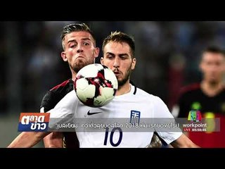 "อัศวินสีส้ม" คืนฟอร์มถล่ม "บัลแกเรีย" 3-1 | ตลาดข่าว | 4 ก.ย. 60