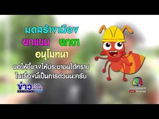 มดสร้างเมือง ตอน  ตรวจสอบนายทุน+ชาวยะลาขอบคุณ l ข่าวเวิร์คพอยท์ l 31 ส.ค. 60