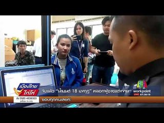 จับแล้ว น้ำมนต์ 18 มงกุฎ หลอกผู้ชายแต่งงาน l เมืองไทยไก่โห่ l 8 ก.ย. 60