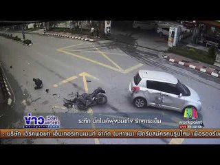 ระทึก บิ๊กไบค์พุ่งชนเก๋ง ร่างกระเด็น l ข่าวเวิร์คพอยท์ l 4 ก.ย. 60