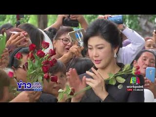 ไพบูลย์ ชี้ ยิ่งลักษณ์ ไม่อยู่ส่งผลดีต่อการเมือง | ข่าวเวิร์คพอยท์ | 28 ส.ค. 60