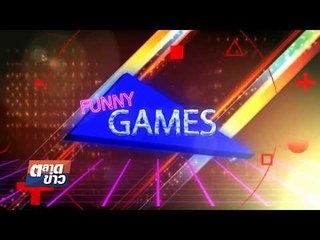 Funny Games l ตลาดข่าว l 5 ก.ย.60