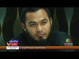 ตรวจสอบปัญหายาเสพติด กับคดีรุมโทรมเด็ก 14 ปี l เมืองไทยไก่โห่ l 8 ก.ย. 60