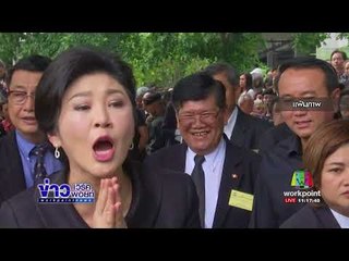 ตปท เผย “ยิ่งลักษณ์” หนี คาดศาลไม่ให้ประกัน | ข่าวเวิร์คพอยท์ | 29 ส.ค. 60