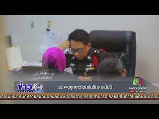 แม่เผยลูกสาววัย 15 โดนข่มขืน 40 คน l ข่าวเวิร์คพอยท์ l 4 ก.ย. 60