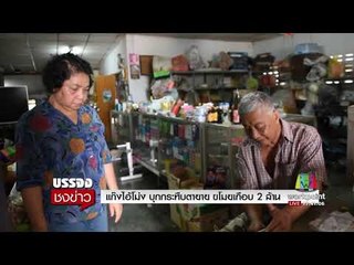 แก๊งไอ้โม่ง บุกกระทืบตายาย ขโมยเกือบ 2 ล้าน l บรรจงชงข่าว l 8 ก.ย.60