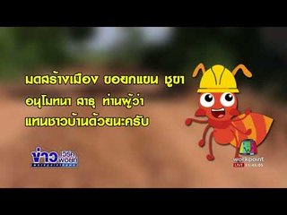 มดสร้างเมือง ตอน  แก้ไขถนนโคลน+น้ำเซาะคอสะพาน l ข่าวเวิร์คพอยท์ l 5 ก.ย. 60